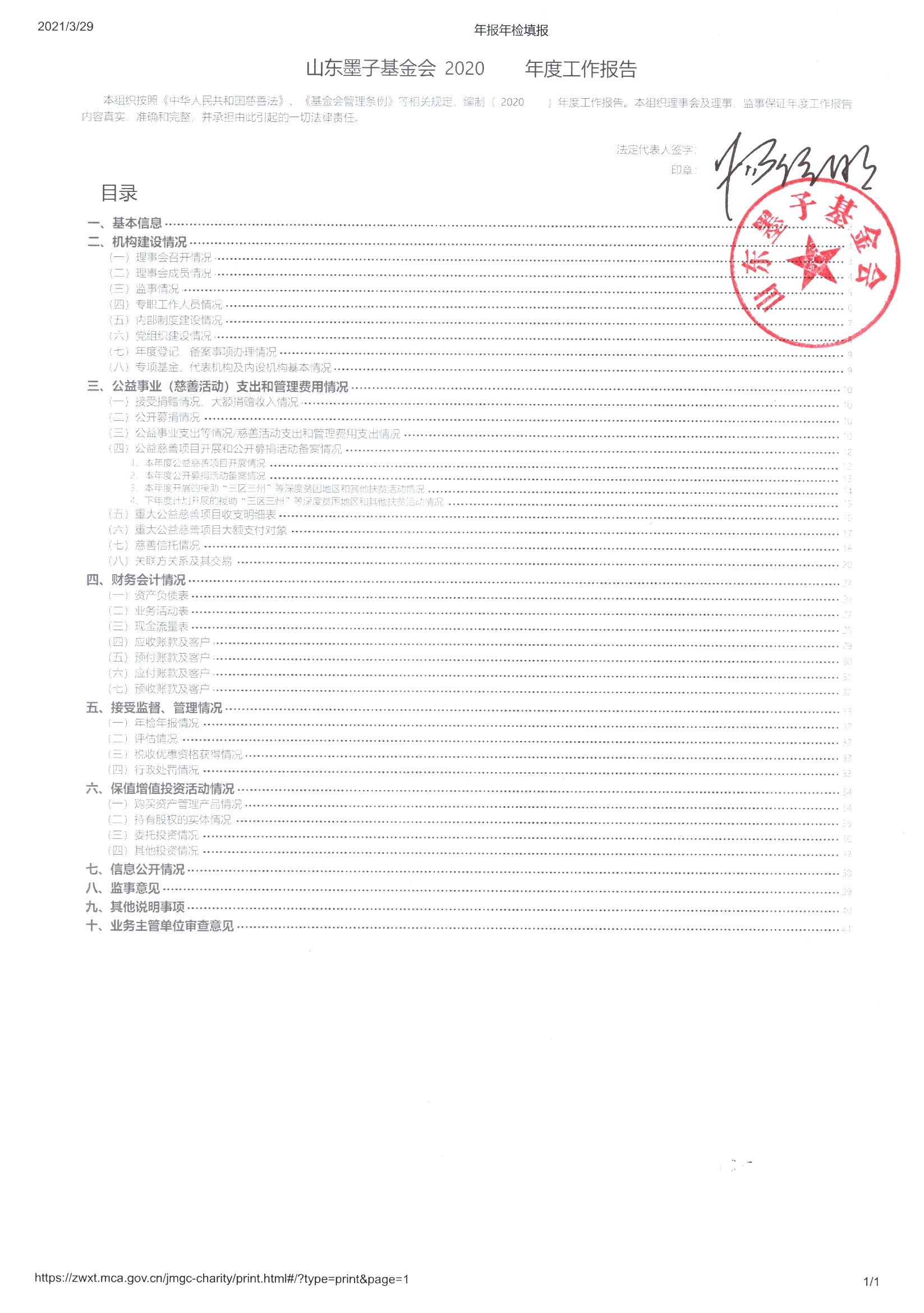 2020年度工作报告山东墨子基金会-1