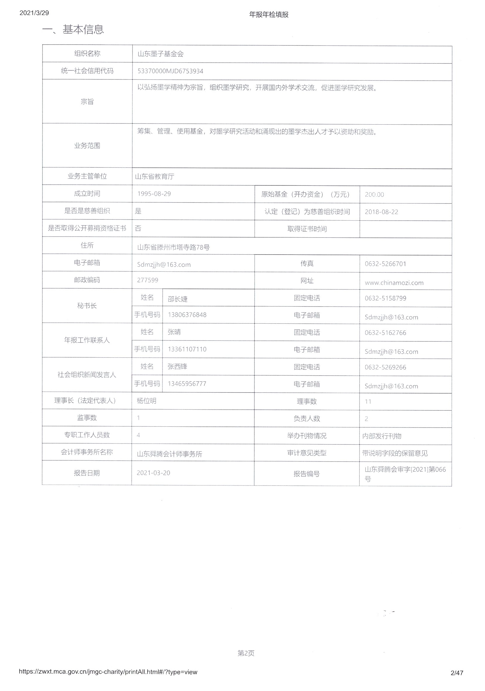 2020年度工作报告山东墨子基金会-2