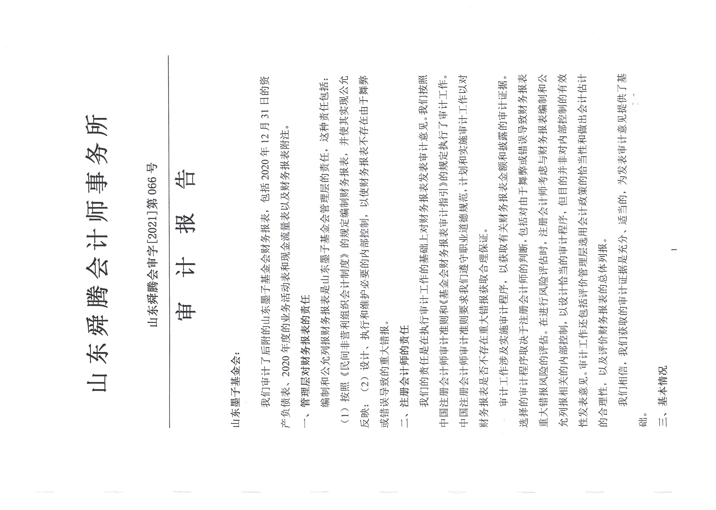 2020年度财务审计报告-山东墨子基金会-3