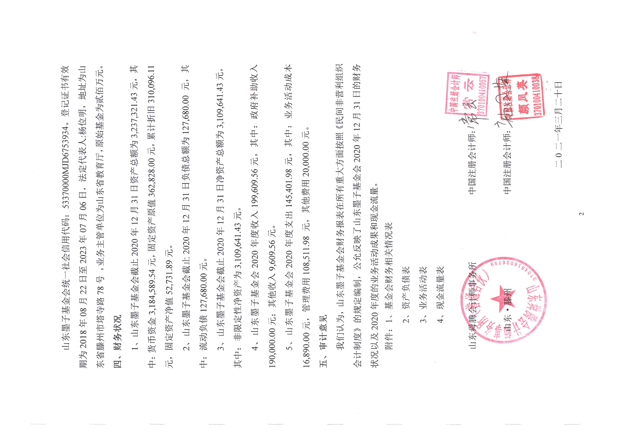 2020年度财务审计报告-山东墨子基金会-4