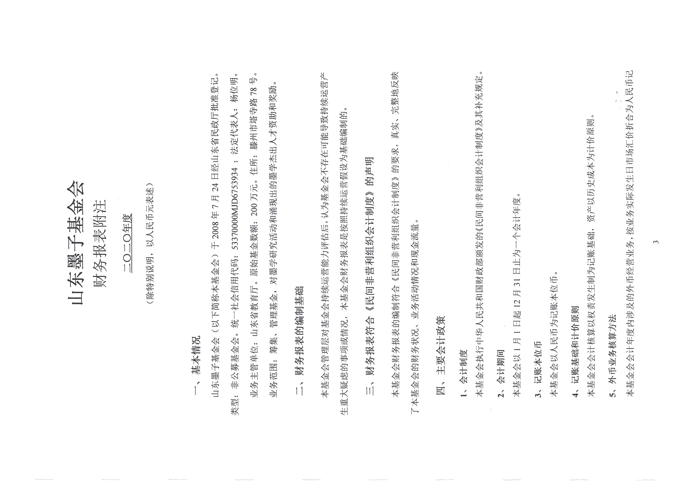 2020年度财务审计报告-山东墨子基金会-9