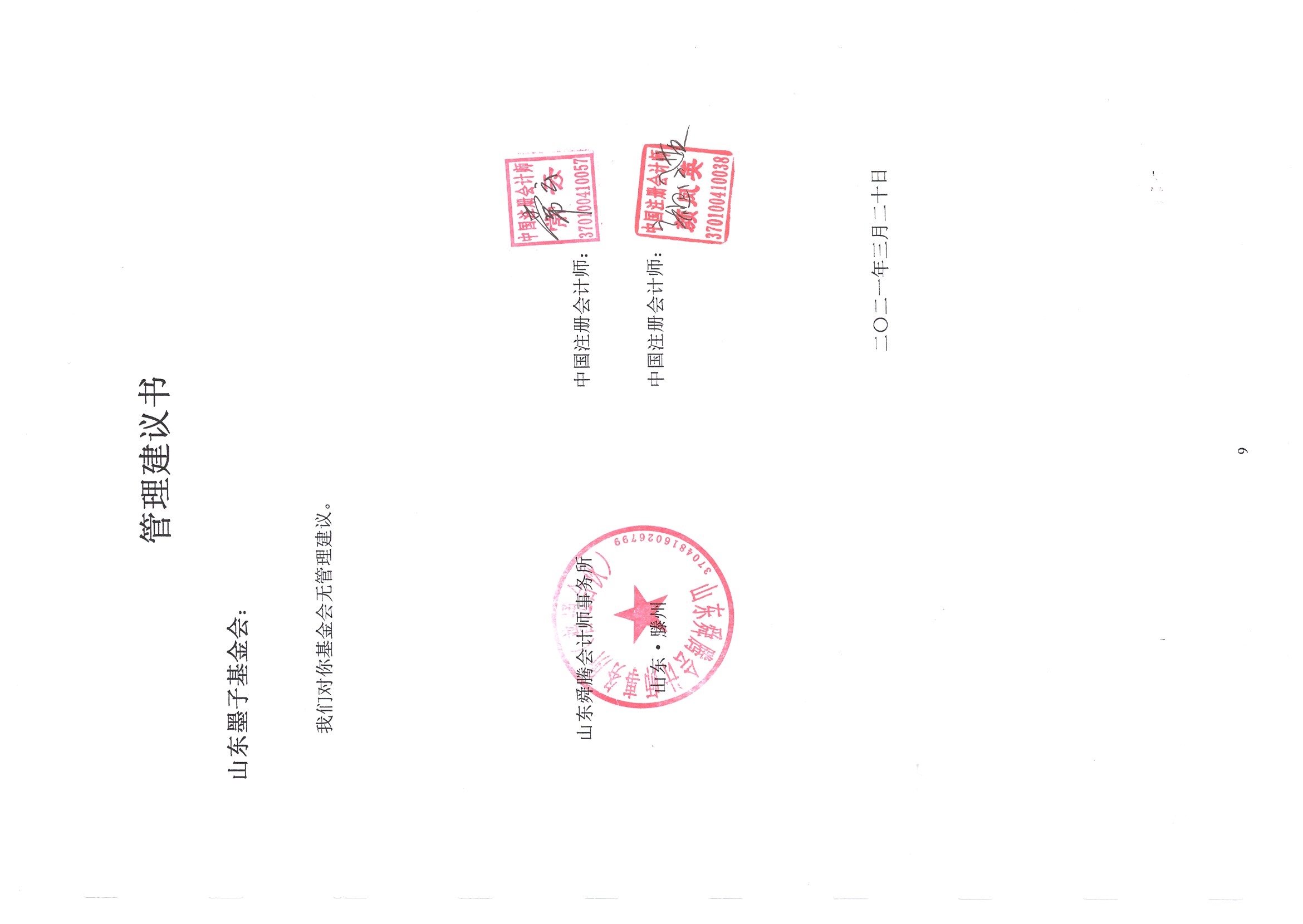 2020年度财务审计报告-山东墨子基金会-15